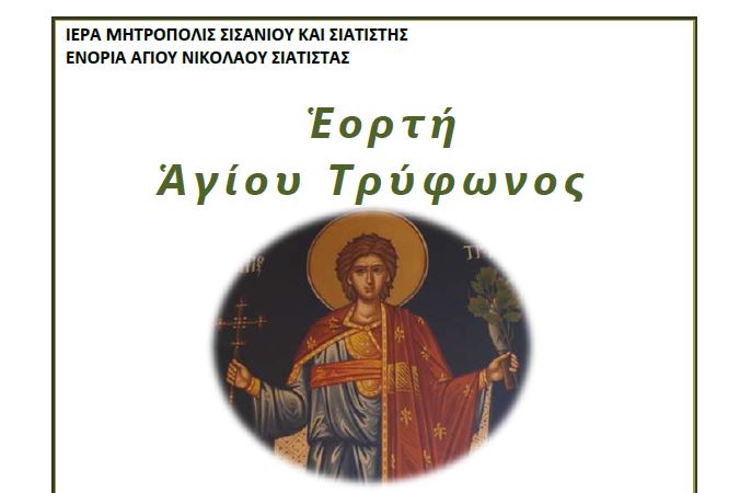 Η Σιάτιστα εορτάζει τον Άγιο Τρύφωνα