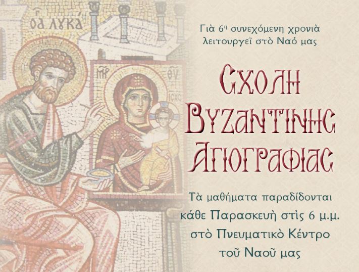 Μαθήματα Αγιογραφίας στη Μεταμόρφωση Αττικής