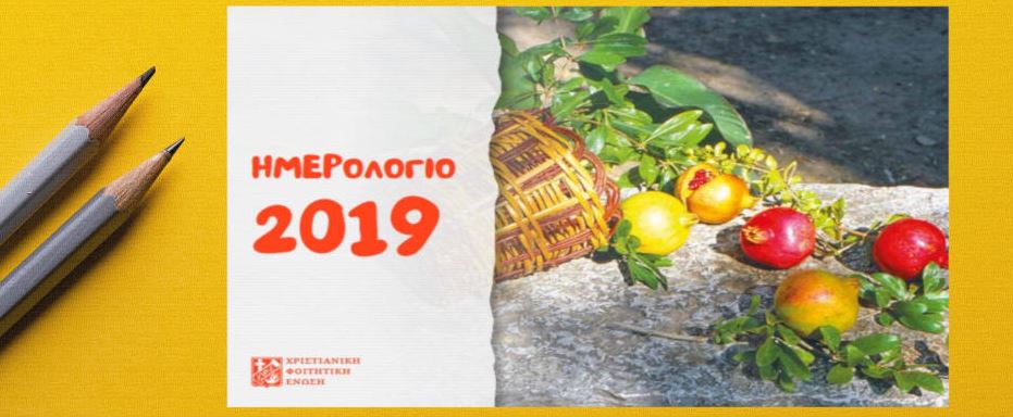 Κυκλοφόρησε το Ημερολόγιο 2019 της ΧΦΕ