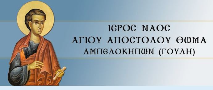 Κατηχητικά και παράλληλες δράσεις Αγίου Θωμά Αμπελοκήπων