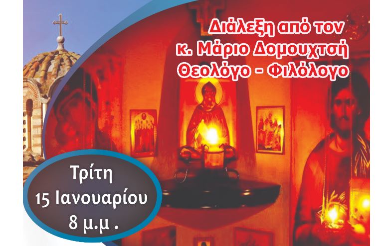 Διάλεξη ΧΦΔ: “Πως θα μάθω να προσεύχομαι”