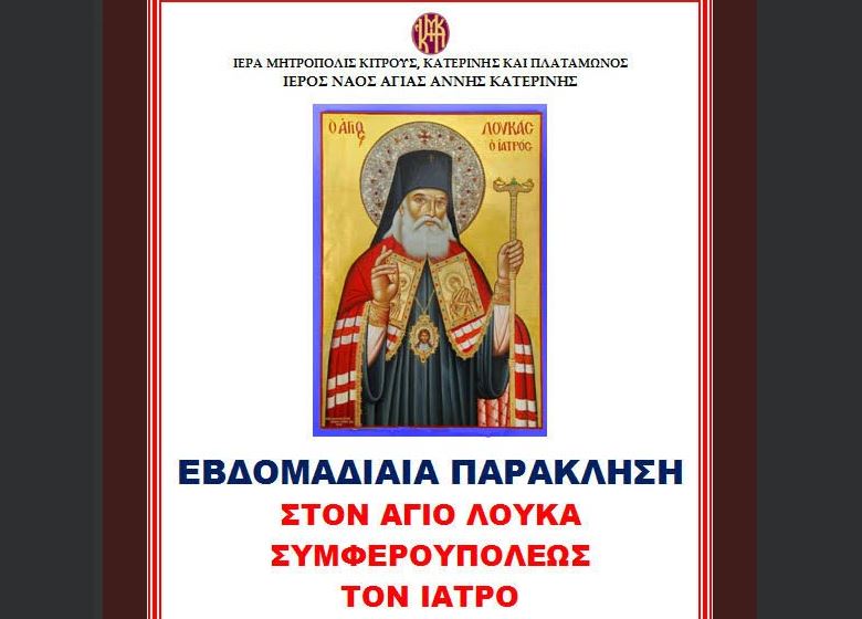 Αγία Άννη Κατερίνης: Εβδομαδιαία Παράκλησις εις τον Άγιον Λουκάν τον Ιατρόν