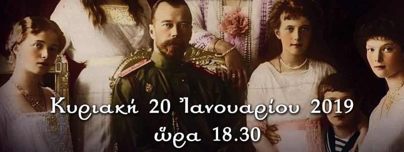 Αναβολή της εκδήλωσης “Ρομανώφ” λόγω του Συλλαλητηρίου