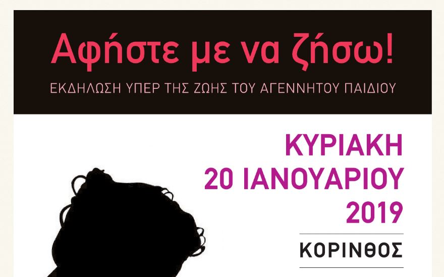Κόρινθος: «Αφήστε με να ζήσω!» στις 20 Ιανουαρίου