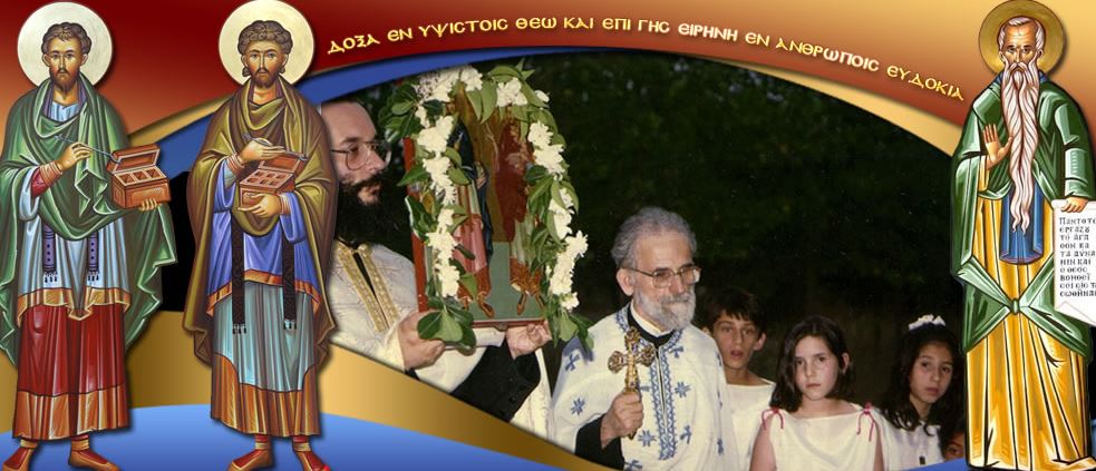 Μετατίθεται ο αγιασμός των θυρανοιξίων Ναού Αγ. Αναργύρων Αγ. Παρασκευής