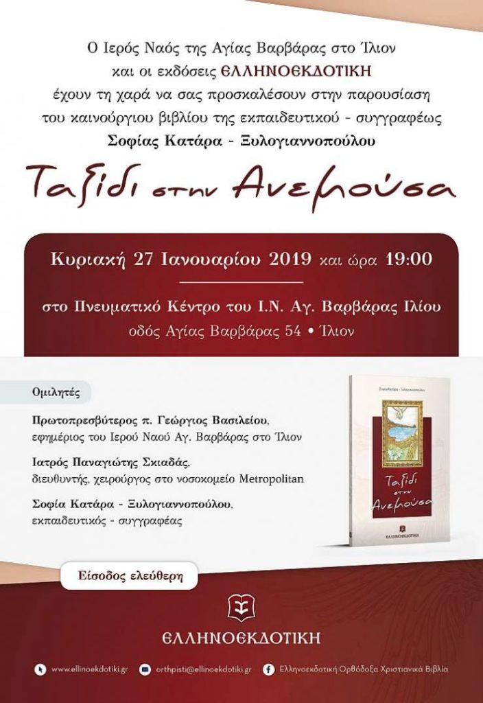 Παρουσίαση βιβλίου και ομιλία για τα ψυχοσωματικά νοσήματα στην Αγ. Βαρβάρα Ιλίου