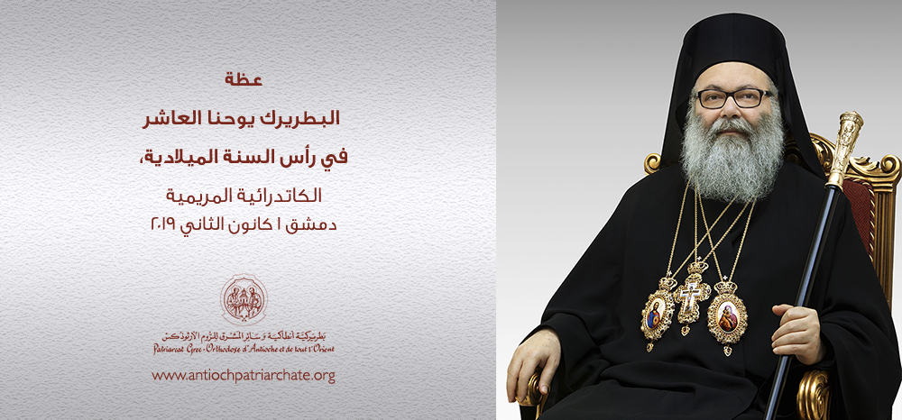 عظة البطريرك يوحنا العاشر في رأس السنة الميلادية، الكاتدرائية المريمية بدمشق 1 كانون الثاني 2019