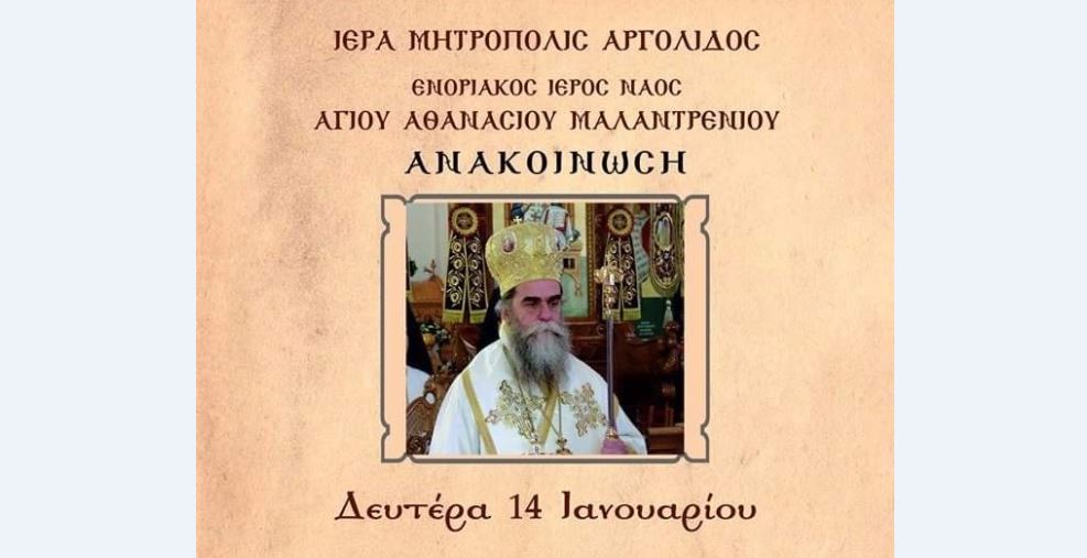 Ο Μητρ. Άρτης θα ομιλήσει στον Άγιο Αθανάσιο Μαλαντρενίου