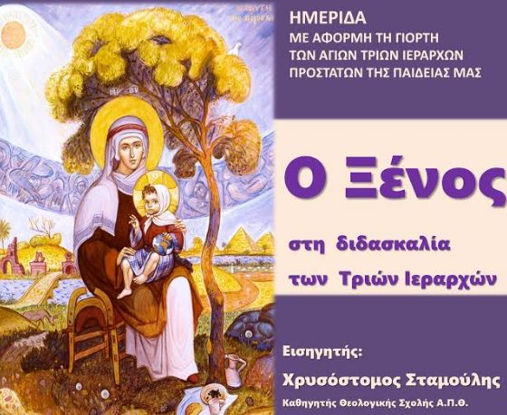 «Ο Ξένος στη διδασκαλία των Τριών Ιεραρχών»