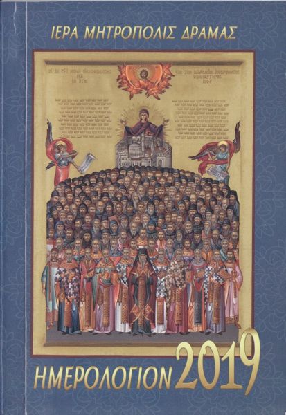 Το Ημερολόγιο της Μητροπόλεως Δράμας