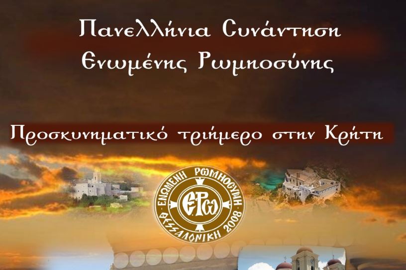 Πανελλήνια Συνάντηση Ενωμένης Ρωμιοσύνης (30 Απριλίου – 4 Μαΐου 2019)