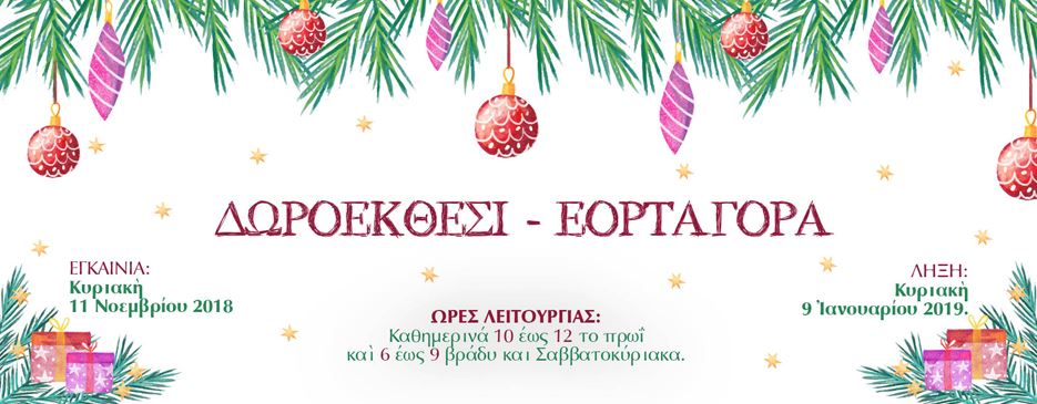 Τελευταίες ημέρες Δωροέκθεσης Πράσινου Λόφου Ηρακλείου