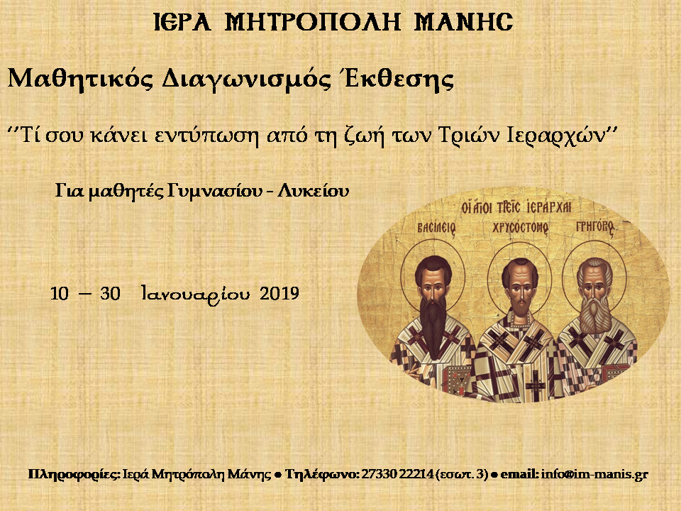 “Τι σου κάνει εντύπωση από την ζωή των Τριών Ιεραρχών;”