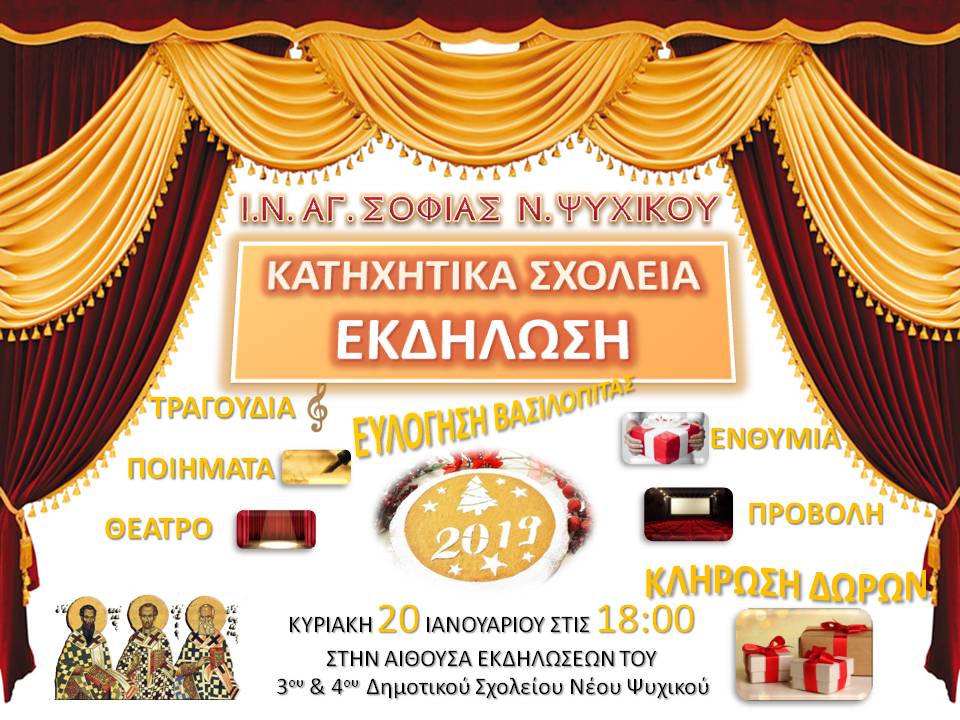 Εκδήλώση Κατηχητικών Αγίας Σοφίας Νέου Ψυχικού