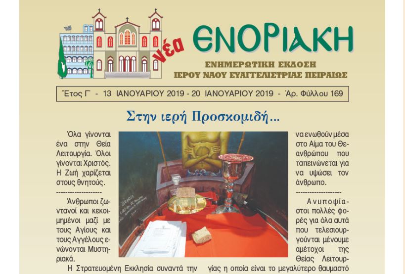 Â«ÎÎ­Î± Î•Î½Î¿ÏÎ¹Î±ÎºÎ®Â» 13 â€“ 20 Î™Î±Î½Î¿Ï…Î±ÏÎ¯Î¿Ï… 2019