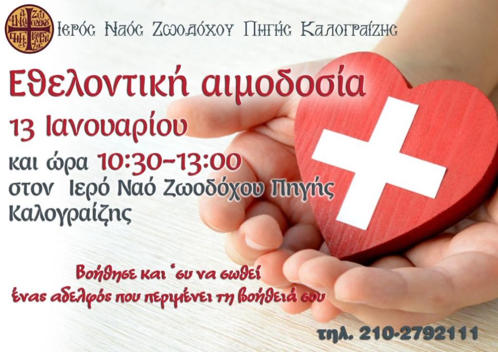 Αιμοδοσία την προσεχή Κυριακή στην Ι.Μ. Νέας Ιωνίας