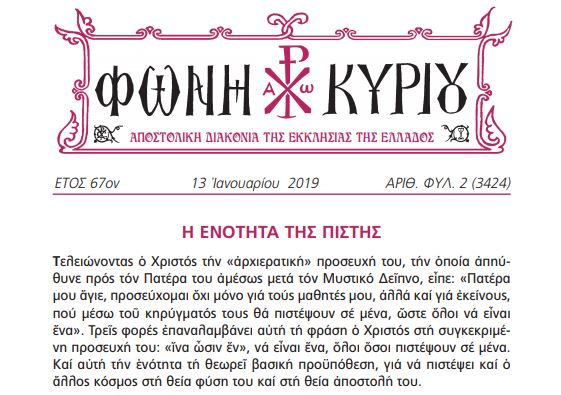 Η “Φωνή Κυρίου” της 13ης Ιανουαρίου