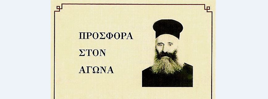 Ι.Ν. Αγίων Αναργύρων Αττικής: “Για να μαθαίνουν οι νεοτέροι…”