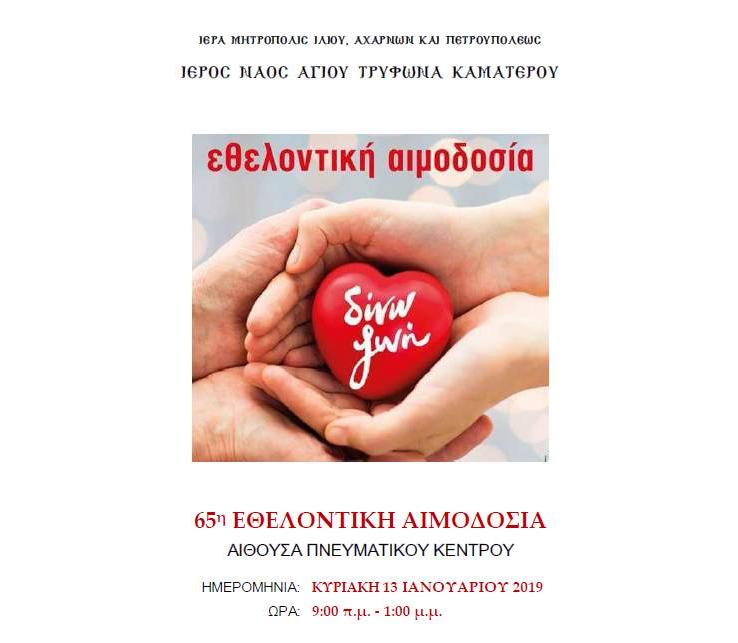 Αιμοδοσία στον Ι.Ν. Αγίου Τρύφωνα Καματερού