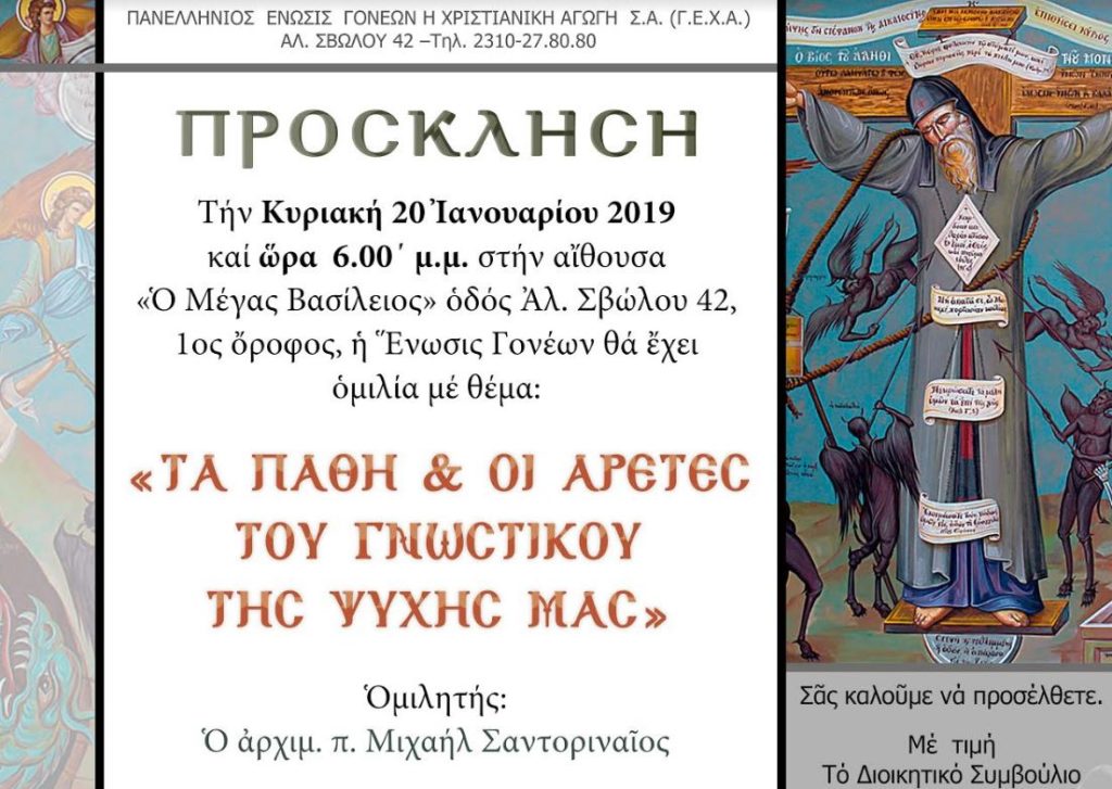 “Tα πάθη και οι αρετές του γνωστικού της ψυχής μας”