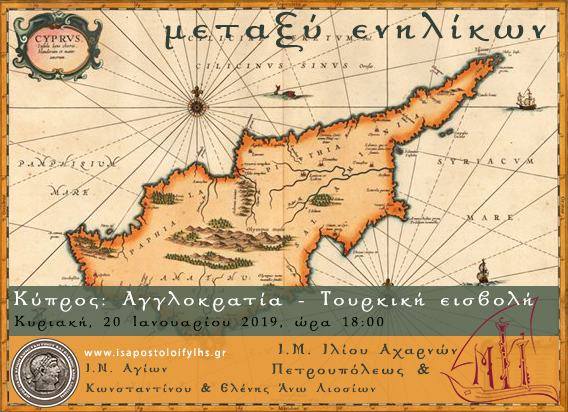 “Κύπρος: Αγγλοκρατία – Τουρκική εισβολή”