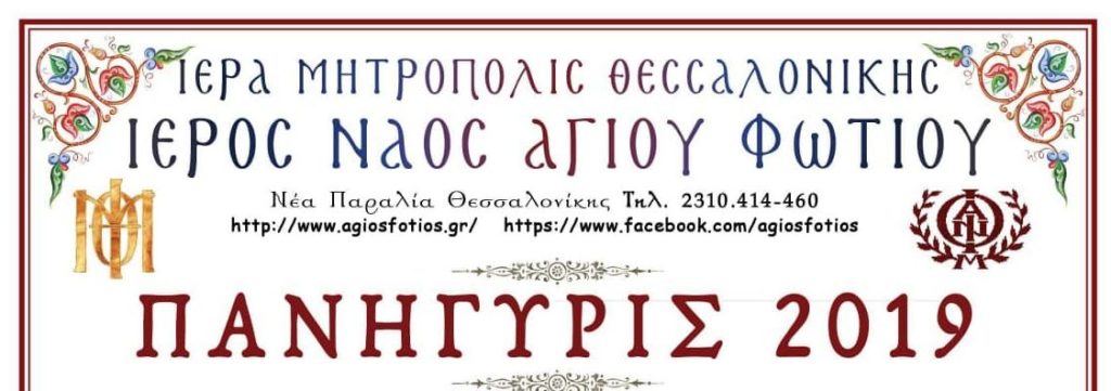 Πανηγυρίζει συντόμως ο Άγιος Φώτιος Θεσσαλονίκης