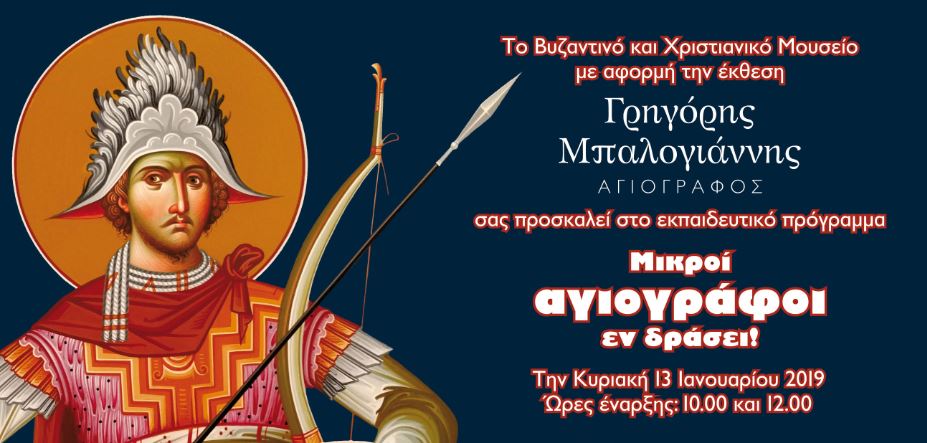 Μικροί αγιογράφοι εν δράσει!