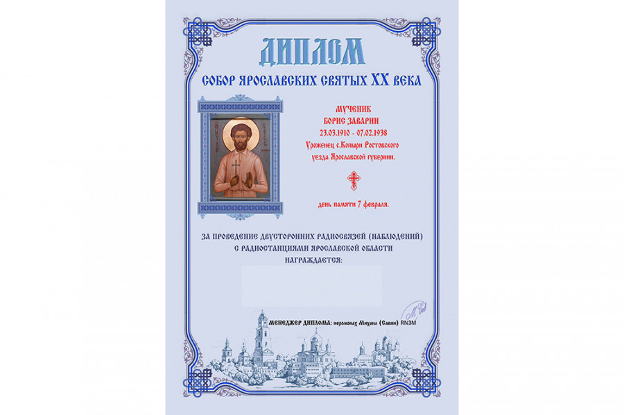 В Рыбинской епархии стартовала дипломная программа по радиосвязи «Ярославские святые ХХ века»