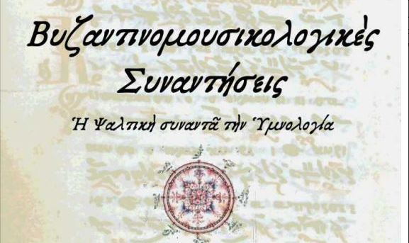 «Η Ψαλτική Τέχνη ως έκφραση θεολογίας της θείας λατρείας»