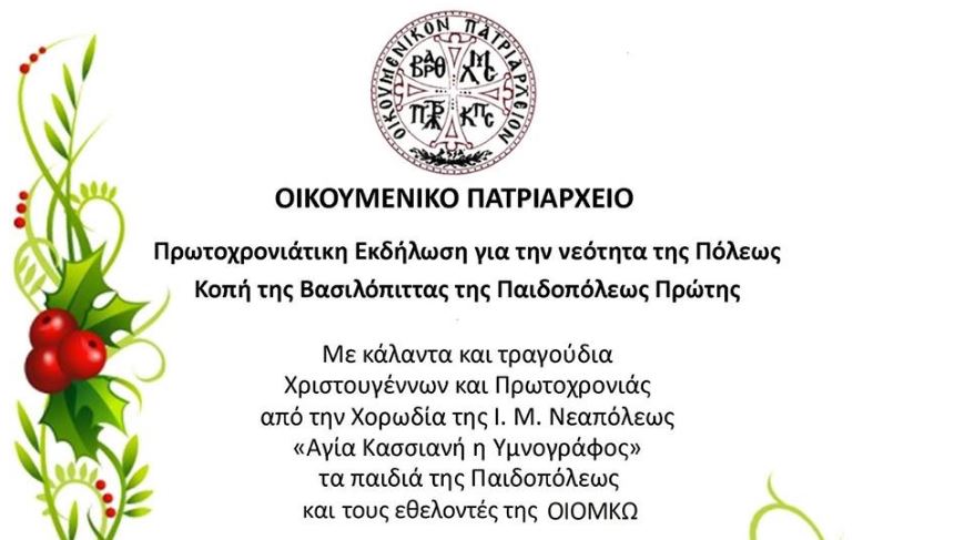 Πρωτοχρονιάτικη εκδήλωση για τη Νεότητα της Πόλεως