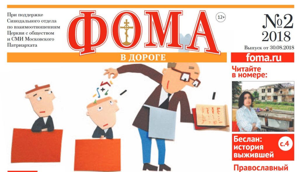 Завершился проект по выпуску бесплатной газеты «Фома в дороге»