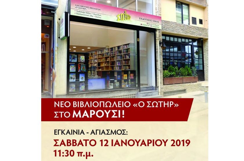 Νέο βιβλιοπωλείο «Ο Σωτήρ» στο Μαρούσι