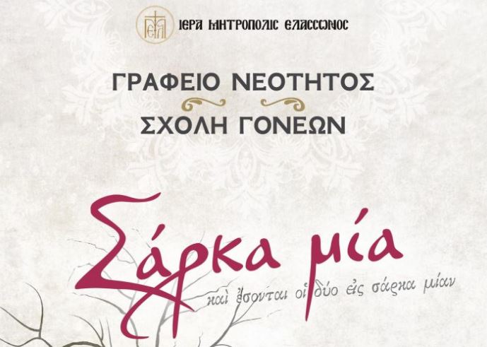 Σύναξη Σχολής Γονέων στην Ι.Μ. Ελασσώνος