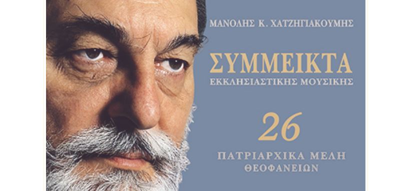 Ιδιόμελα Μ. Ωρών Θεοφανείων από τον π. Γεώργιο Τσέτση (βίντεο)