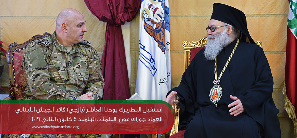 استقبل البطريرك يوحنا العاشر (يازجي) قائد الجيش اللبناني العماد جوزاف عون بحضور المطران يعقوب الخوري متروبوليت الأرجنتين ورئيس دير البلمند الأرشمندريت رومانوس حناة.  البلمند ٤ كانون الثاني ٢٠١٩