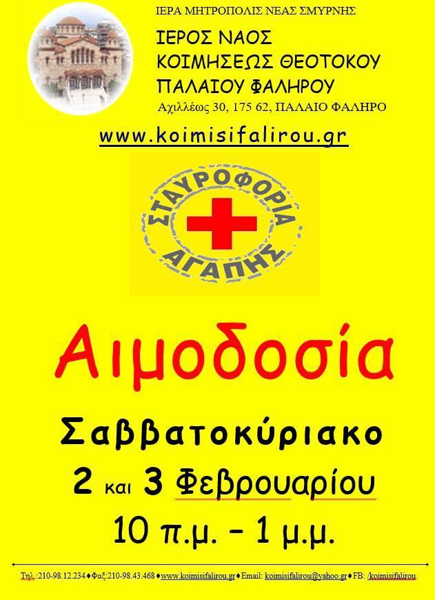 Εθελοντική Αιμοδοσία στο Φάληρο