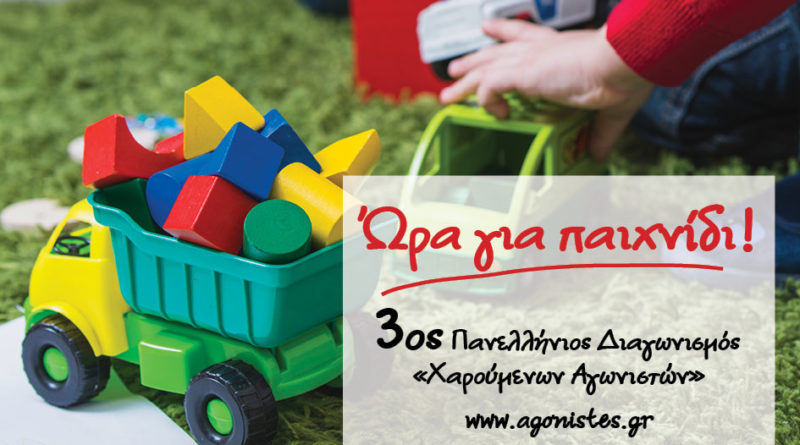 Διαγωνισμός Επιτραπέζιου Παιχνιδιού: Μοιράστηκε το έπαθλο