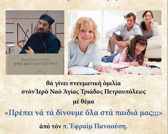 “Πρέπει να τα δίνουμε όλα στα παιδιά μας;”