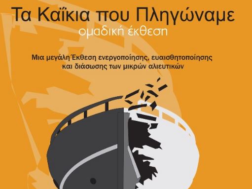 «Τα καΐκια που πληγώναμε»