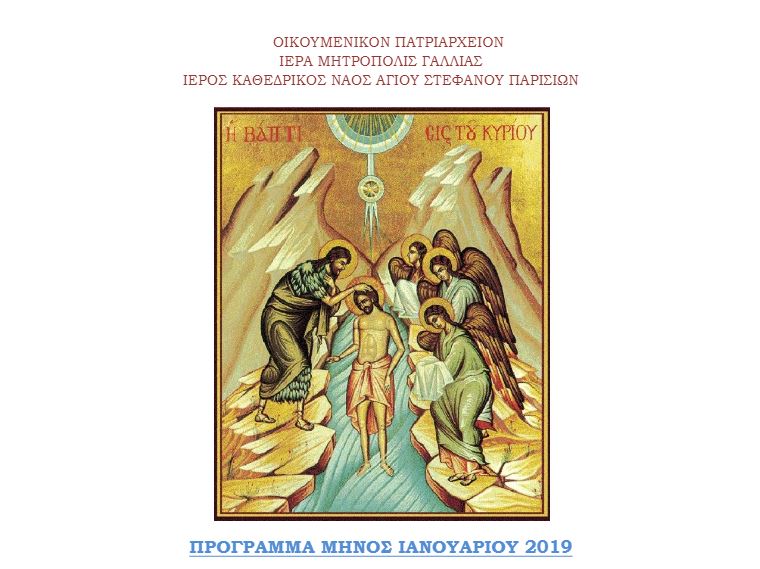 Πρόγραμμα Ιανουαρίου Ι. Ν. Αγίου Στεφάνου Παρισίων