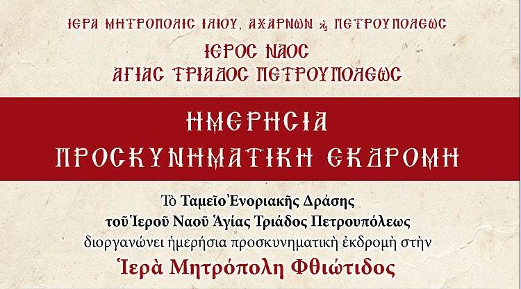 Εκδρομή Αγίας Τριάδας Πετρούπολης στη Φθιώτιδα
