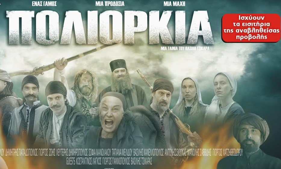 Προβολή της ταινίας “ΠΟΛΙΟΡΚΙΑ” στην Ι.Μ. Εδέσσης