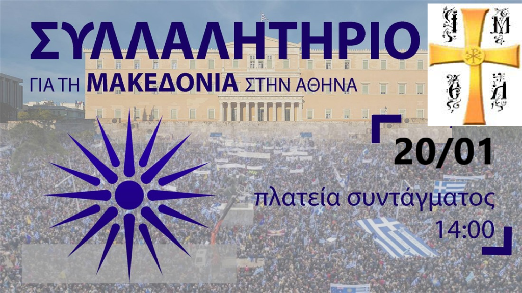 Ανακοίνωση για το συλλαλητήριο εξέδωσε η Ι.Μ. Ελευθερουπόλεως