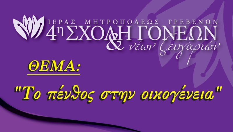 “Το πένθος στην οικογένεια”