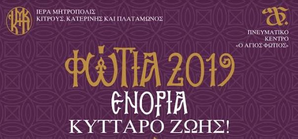 Φώτια 2019: Ενορία κύτταρο ζωής