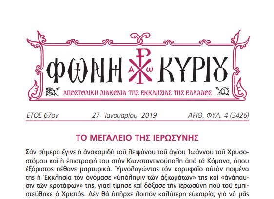 Η “Φωνή Κυρίου” της 27ης Ιανουαρίου