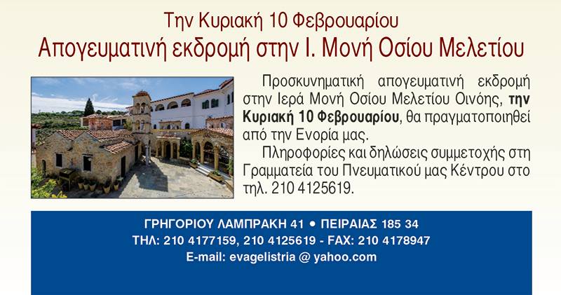 Ευαγγελίστρια Πειραιώς: Εκδρομή στην Ιερά Μονή Οσίου Μελετίου