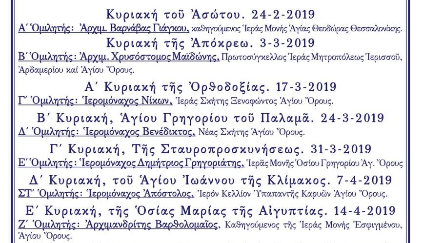Πρόγραμμα Ομιλητών “Φωτίων 2019”