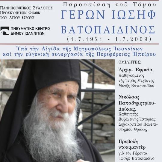 «Γέρων Ιωσήφ Βατοπαιδινός». Παρουσίαση του βιβλίου στα Ιωάννινα