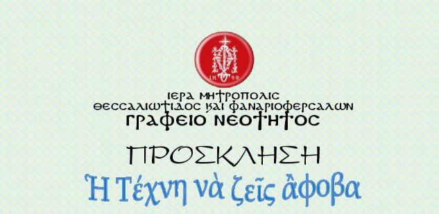 Η Τέχνη να ζεις άφοβα